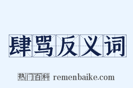 肆骂反义词是什么意思的图片